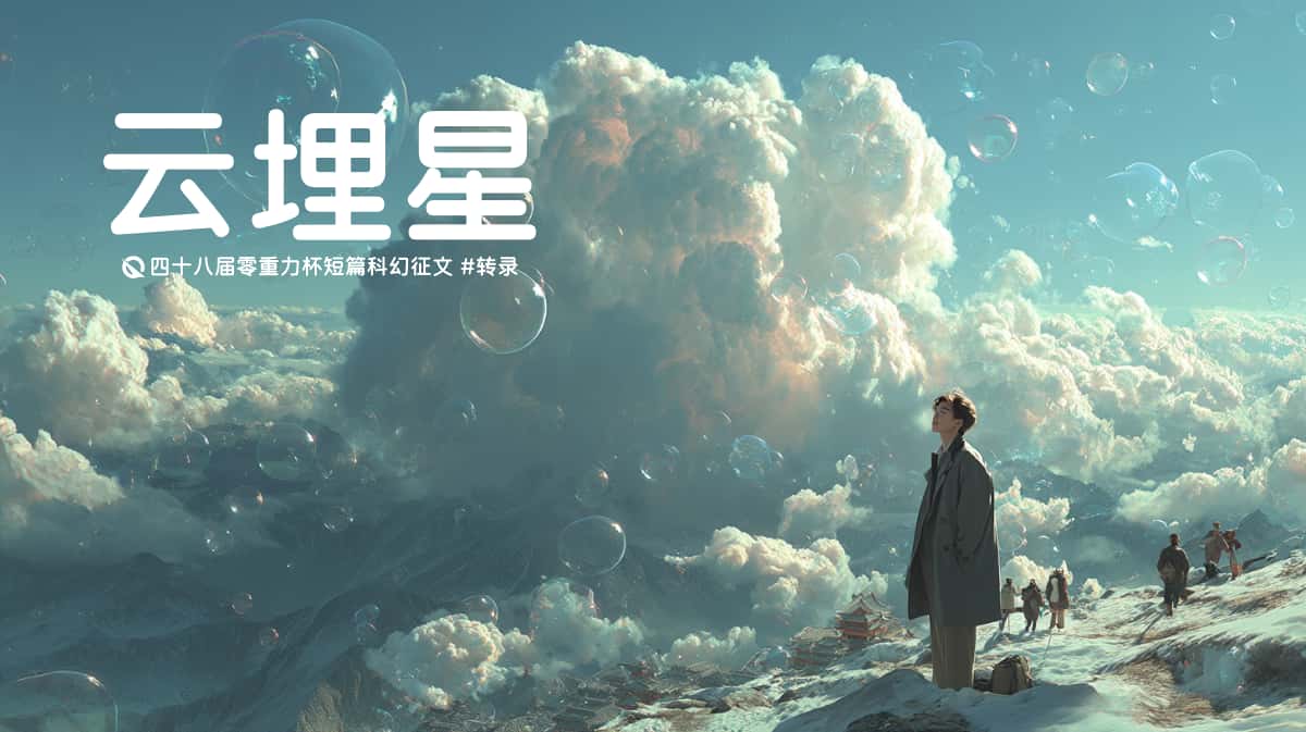 图片由瓦力通过AI绘制，版权归属零重力科幻及本文作者