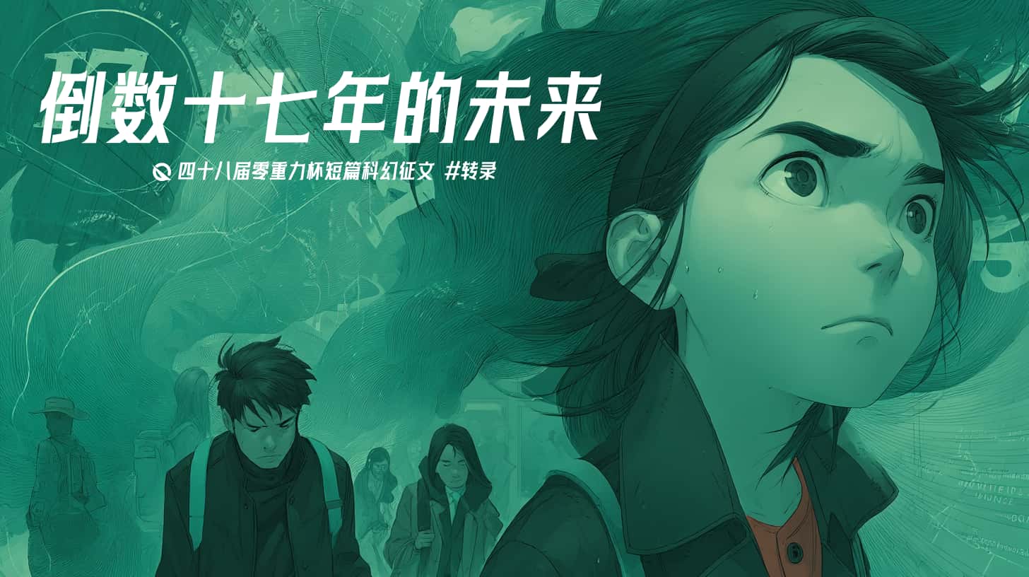 第四十八届零重力杯短篇《倒数十七年的未来》评论