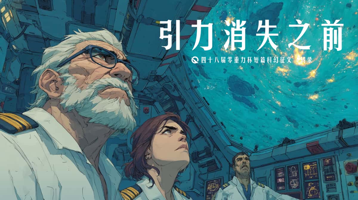 图片由瓦力通过AI绘制，版权归属零重力科幻及本文作者