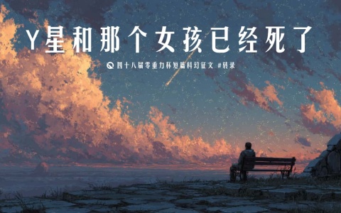 图片由瓦力通过AI绘制，版权归属零重力科幻及本文作者