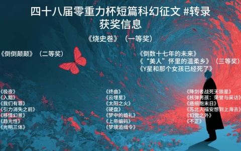 第四十八届零重力杯短篇科幻征文获奖信息