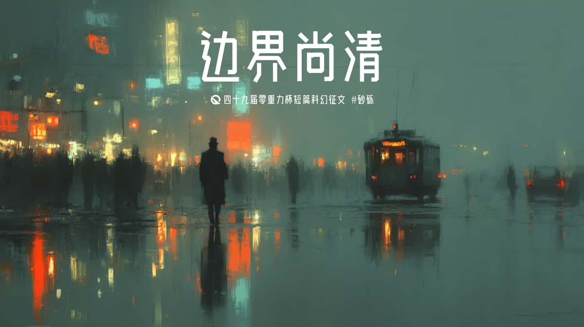 图片由瓦力通过AI绘制，版权归属零重力科幻及本文作者