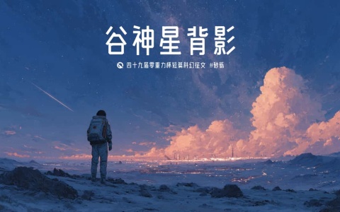 第四十九届零重力杯短篇《谷神星背影》评论
