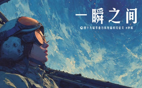 图片由瓦力通过AI绘制，版权归属零重力科幻及本文作者