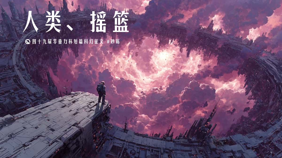 图片由瓦力通过AI绘制，版权归属零重力科幻及本文作者