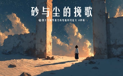 图片由瓦力通过AI绘制，版权归属零重力科幻及本文作者