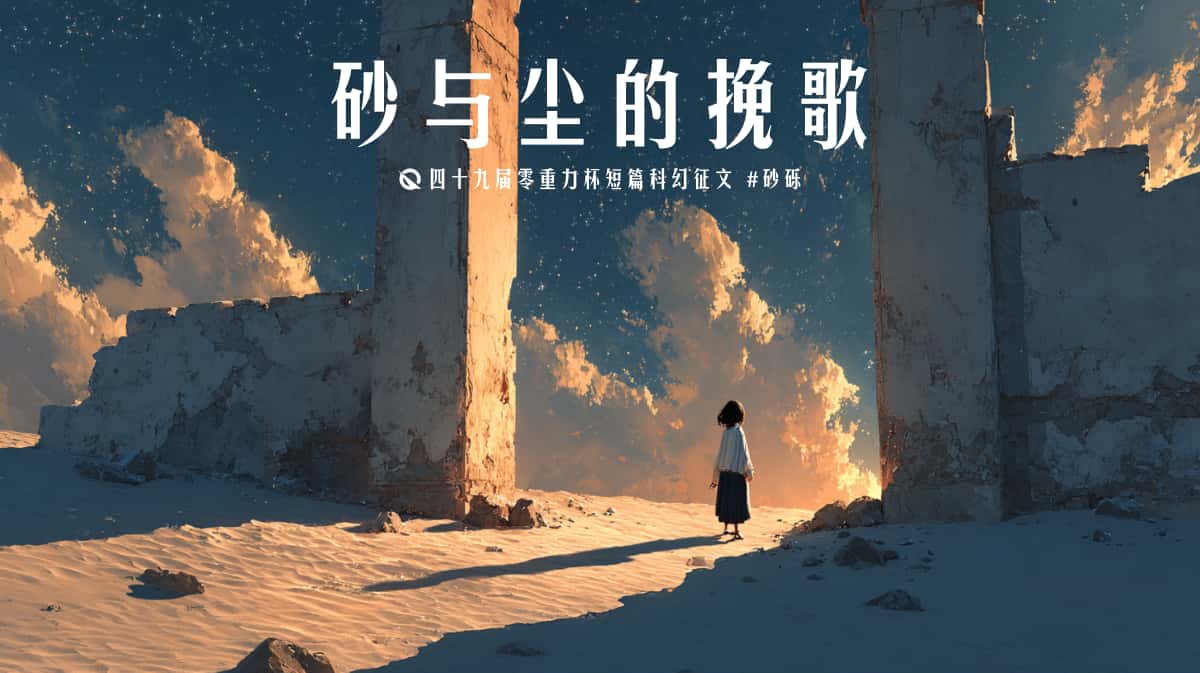 图片由瓦力通过AI绘制，版权归属零重力科幻及本文作者