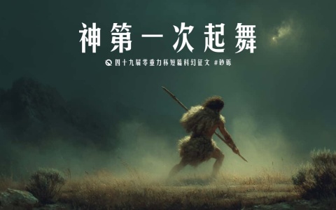 图片由瓦力通过AI绘制，版权归属零重力科幻及本文作者