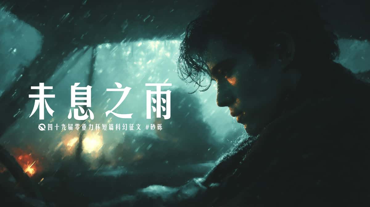 图片由瓦力通过AI绘制，版权归属零重力科幻及本文作者