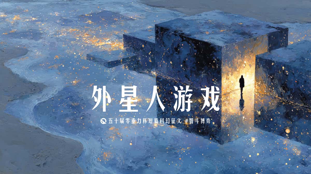 图片由瓦力通过AI绘制，版权归属零重力科幻及本文作者