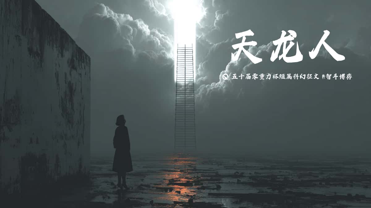 图片由瓦力通过AI绘制，版权归属零重力科幻及本文作者