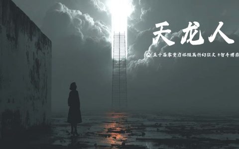 图片由瓦力通过AI绘制，版权归属零重力科幻及本文作者