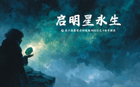 第五十届零重力杯短篇《启明星永生》评论