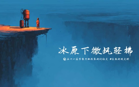 图片由瓦力通过AI绘制，版权归属零重力科幻及本文作者