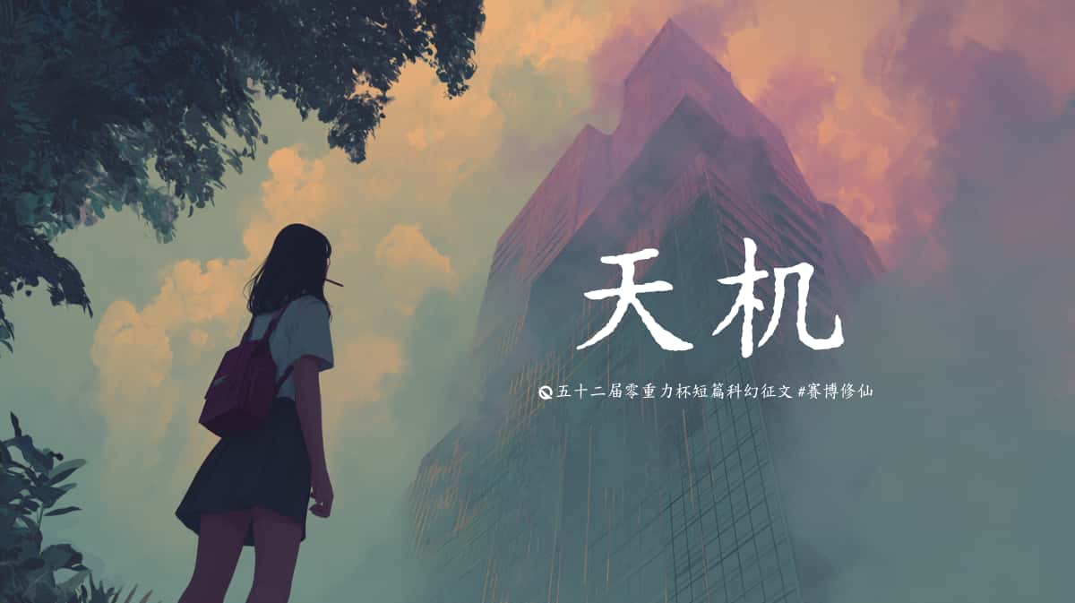 图片由瓦力通过AI绘制，版权归属零重力科幻及本文作者