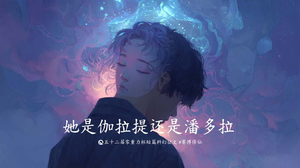 图片由瓦力通过AI绘制，版权归属零重力科幻及本文作者