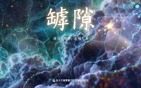 第五十三届零重力杯短篇科幻征文：罅隙