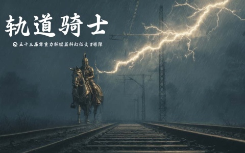 图片由瓦力通过AI绘制，版权归属零重力科幻及本文作者