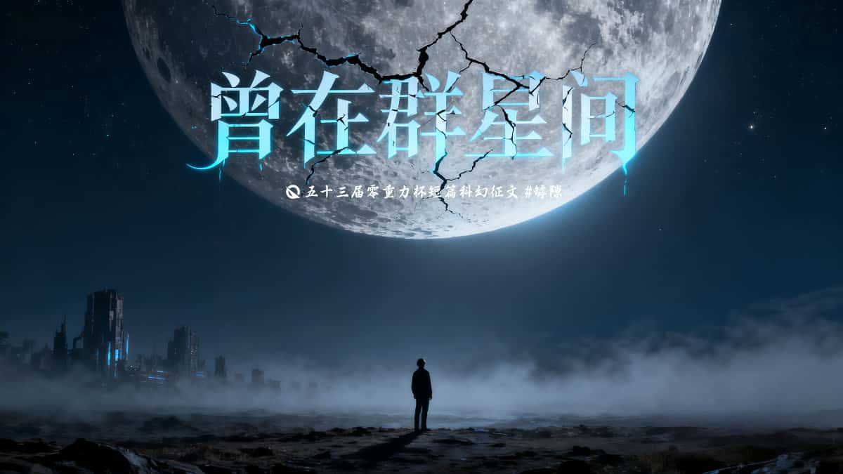 图片由瓦力通过AI绘制，版权归属零重力科幻及本文作者