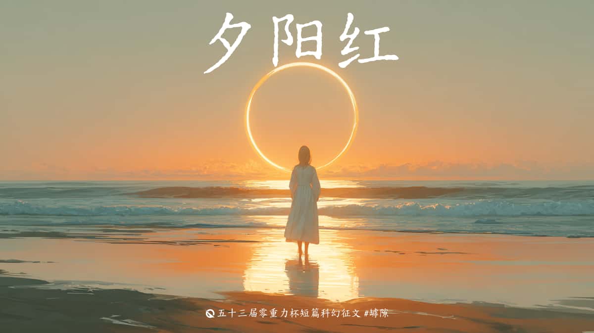 第五十三零重力杯短篇《夕阳红》评论