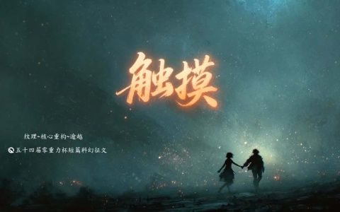 第五十四届零重力杯短篇科幻征文：触摸