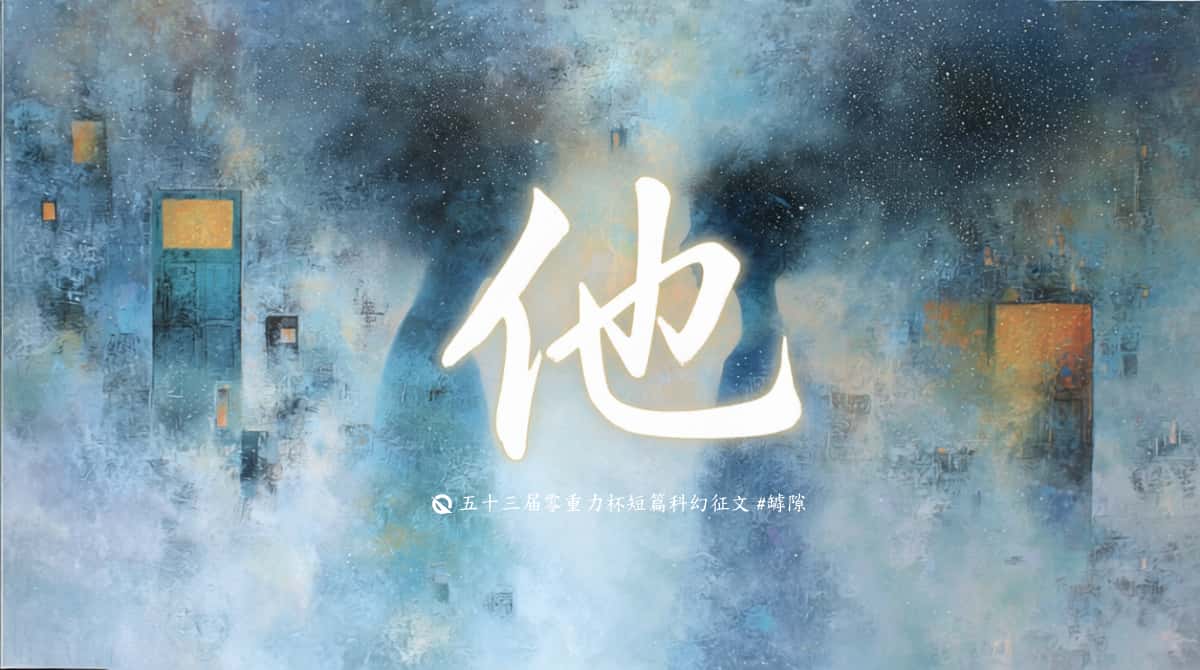 第五十三零重力杯短篇《他》评论