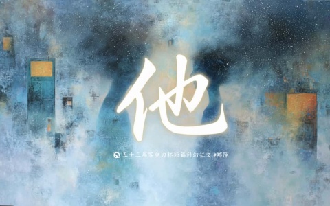 第五十三零重力杯短篇《他》评论