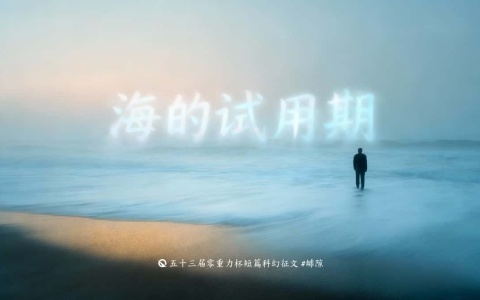 第五十三零重力杯短篇《海的试用期》评论