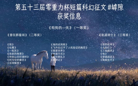 第五十三届零重力杯短篇科幻征文获奖信息