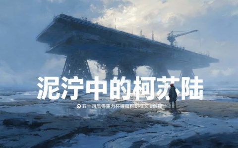 第五十四零重力杯短篇《泥泞中的柯苏陆》评论