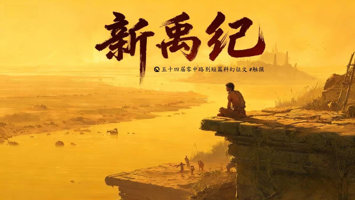 第五十四零重力杯短篇《新禹纪》评论