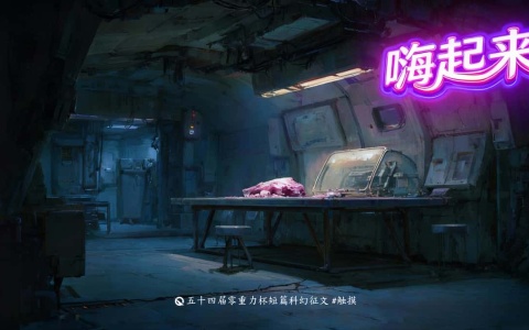 第五十四零重力杯短篇《嗨起来》评论