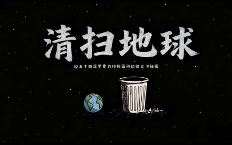 第五十四零重力杯短篇《清扫地球》评论