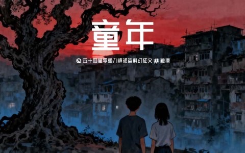 第五十四零重力杯短篇《童年》评论