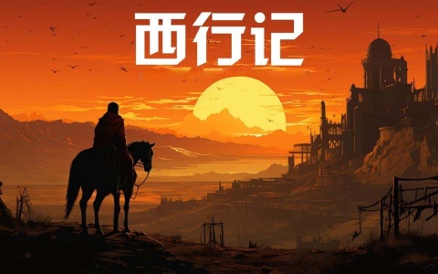 西行记