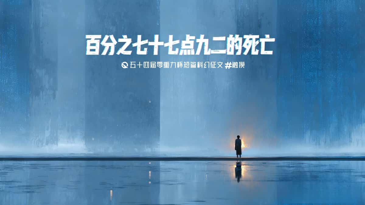 第五十四零重力杯短篇《百分之七十七点九二的死亡》评论