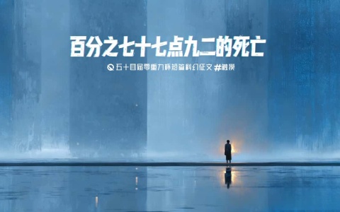 第五十四零重力杯短篇《百分之七十七点九二的死亡》评论