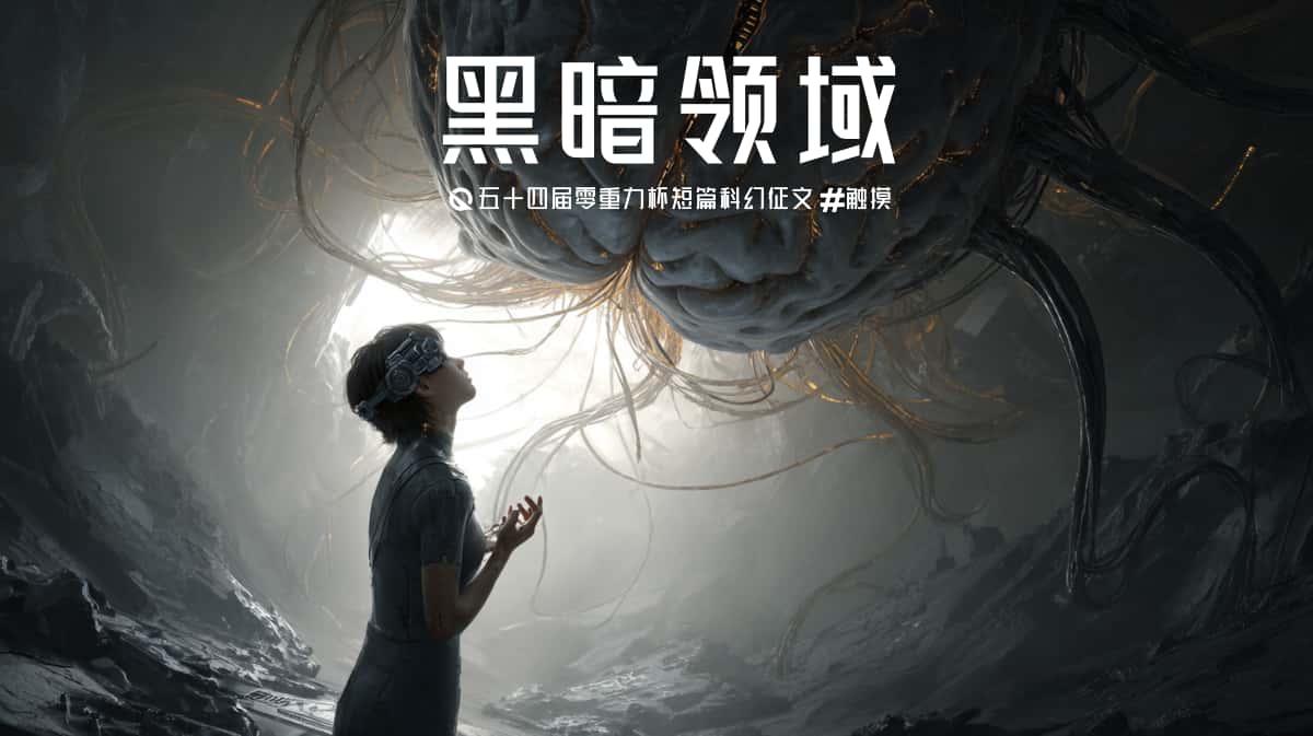 第五十四零重力杯短篇《黑暗领域》评论