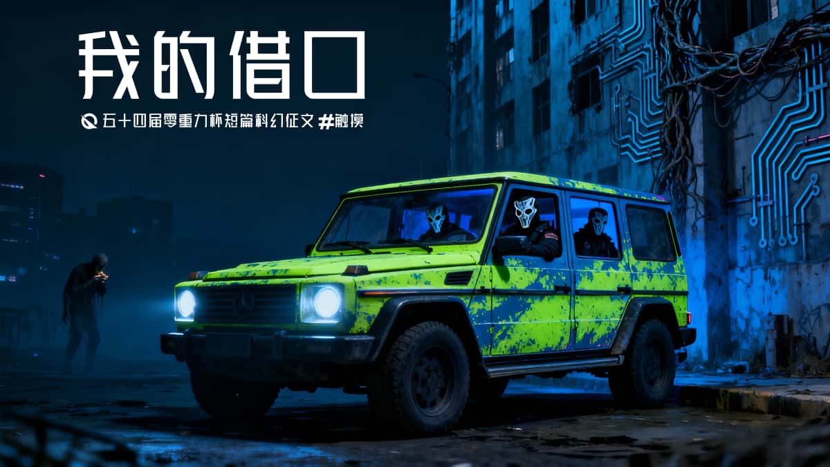 第五十四零重力杯短篇《我的借口》评论