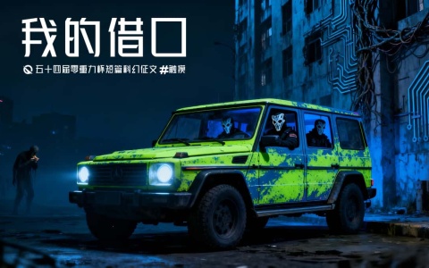 第五十四零重力杯短篇《我的借口》评论