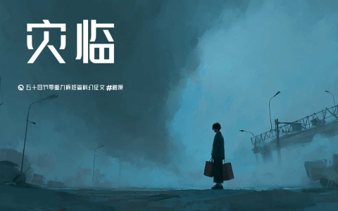 第五十四零重力杯短篇《灾临》评论