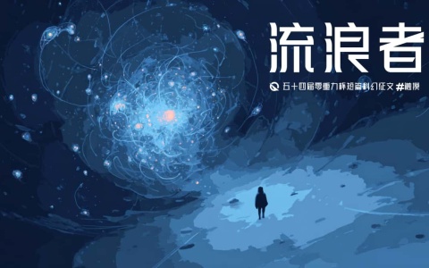 第五十四零重力杯短篇《流浪者》评论