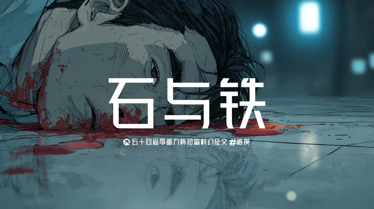 第五十四零重力杯短篇《石与铁》评论