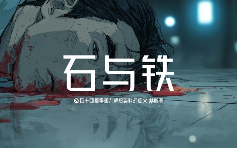 第五十四零重力杯短篇《石与铁》评论