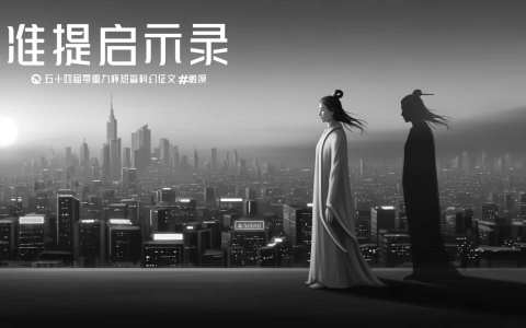 第五十四零重力杯短篇《准提启示录》评论