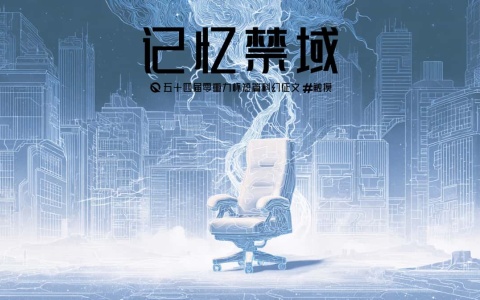 第五十四零重力杯短篇《记忆禁域》评论