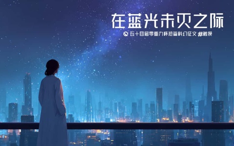 第五十四零重力杯短篇《在蓝光未灭之际》评论