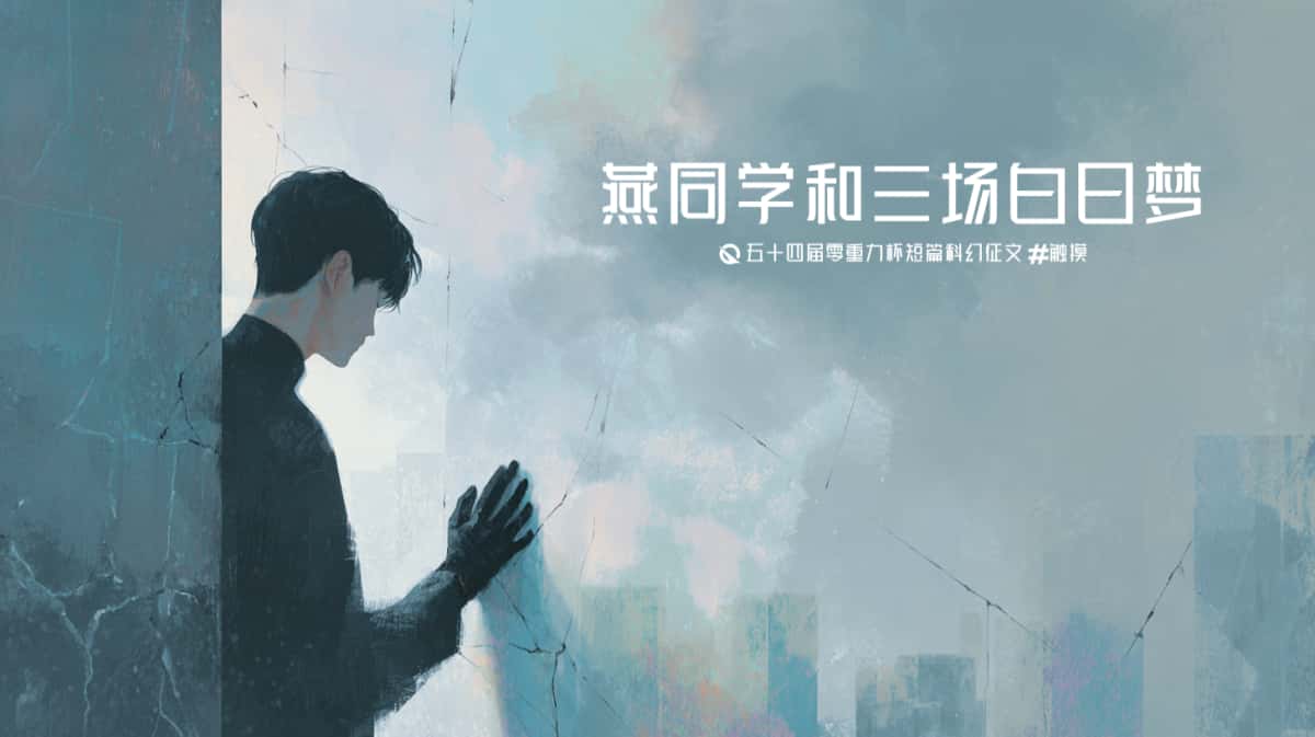 第五十四零重力杯短篇《燕同学和三场白日梦》评论