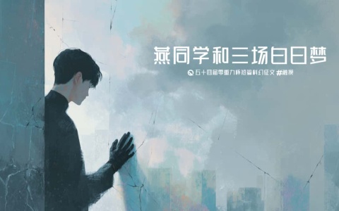 第五十四零重力杯短篇《燕同学和三场白日梦》评论