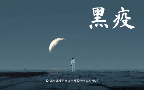 第五十五零重力杯短篇《黑疫》评论
